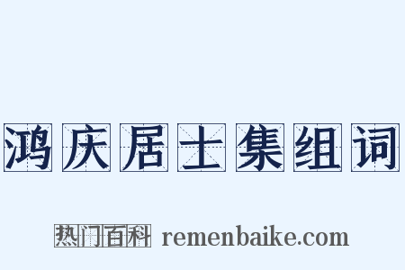 鸿庆居士集组词是什么意思的图片